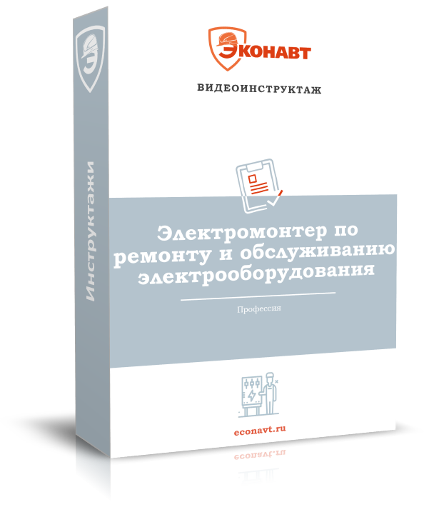 Электромонтер по ремонту и обслуживанию электрооборудования
