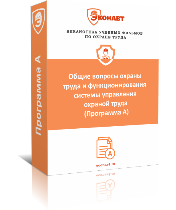 Общие вопросы охраны труда и функционирования системы управления охраной труда (Программа А) (постановление № 2464 от 24.12.2021, ред. от 30.12.2022)