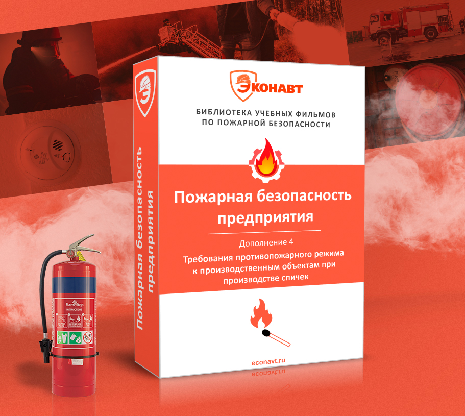 Дополнение 4. Требования противопожарного режима к производственным объектам при производстве спичек