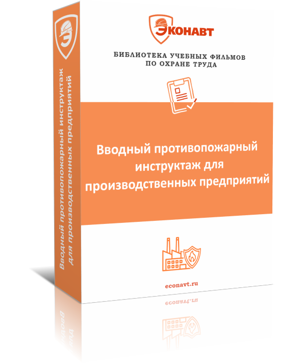 Вводный противопожарный инструктаж для производственных предприятий
