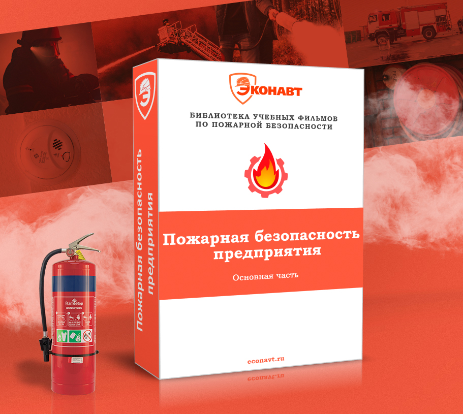 Пожарная безопасность предприятия (основная часть)