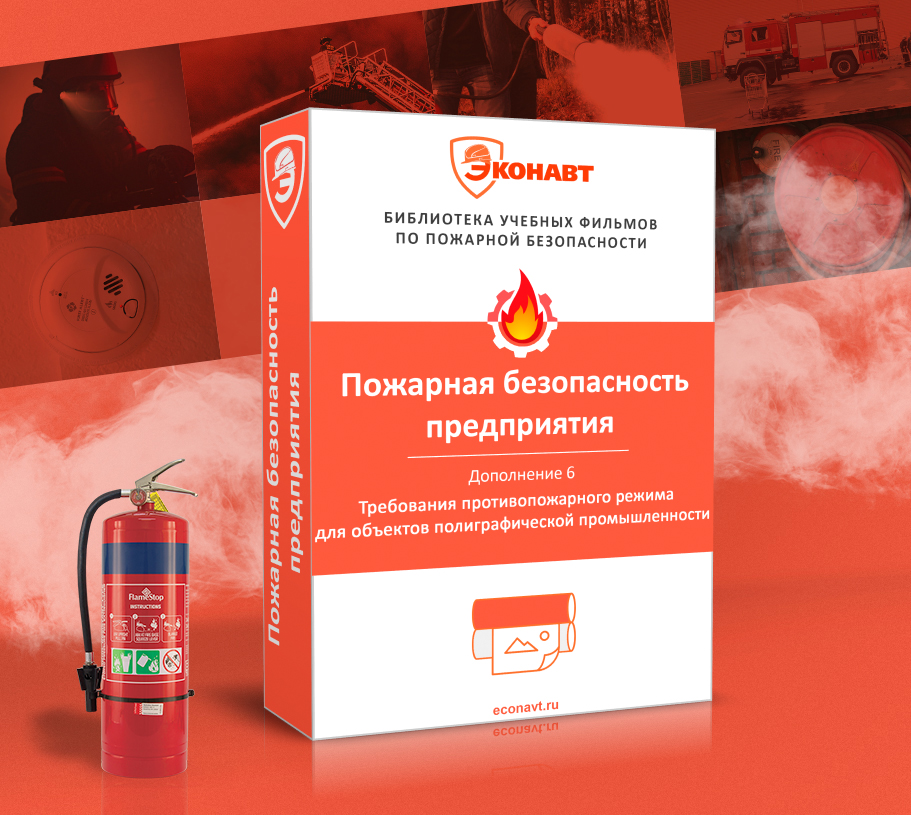 Дополнение 6. Требования противопожарного режима для объектов полиграфической промышленности