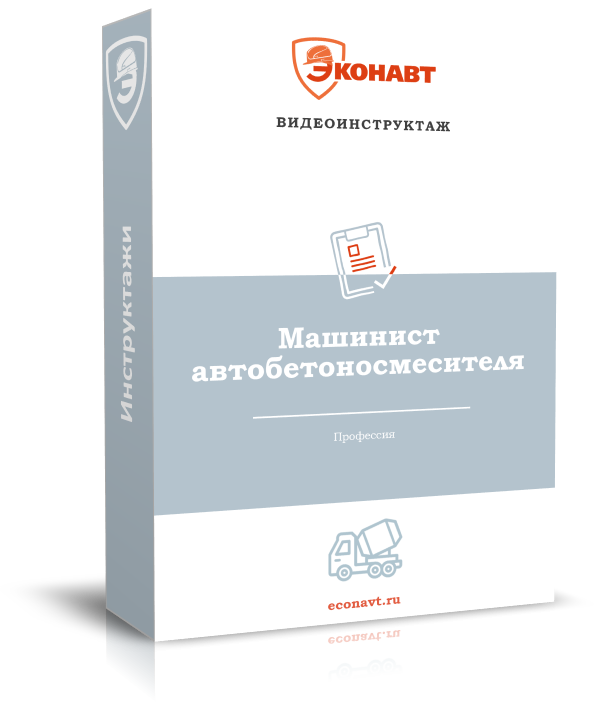 Машинист автобетоносмесителя