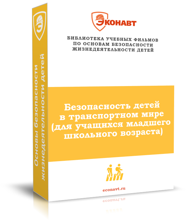 Безопасность детей в транспортном мире (для учащихся младшего школьного возраста)