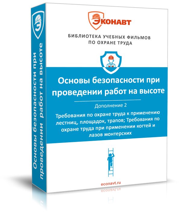 Правила по охране труда при работе на высоте. Дополнение 2: Требования по охране труда к применению лестниц, площадок, трапов; Требования по охране труда при применении когтей и лазов монтерских (обновлено: приказ N 782н от 16.11.2020)