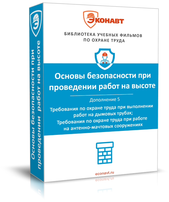 Правила по охране труда при работе на высоте. Дополнение 5: Требования по охране труда при выполнении работ на дымовых трубах; Требования по охране труда при работе на антенно-мачтовых сооружениях (обновлено: приказ N 782н от 16.11.2020)