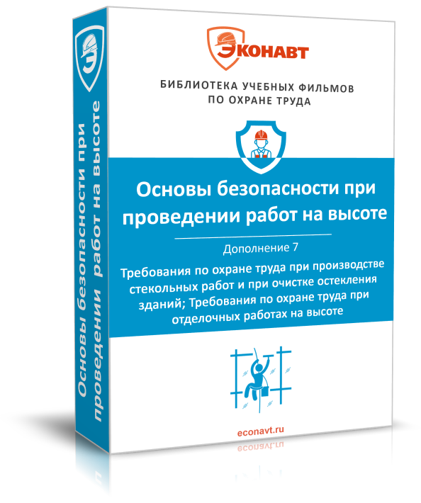 Правила по охране труда при работе на высоте. Дополнение 7: Требования по охране труда при производстве стекольных работ и при очистке остекления зданий; Требования по охране труда при отделочных работах на высоте (обновлено: приказ N 782н от 16.11.2020)