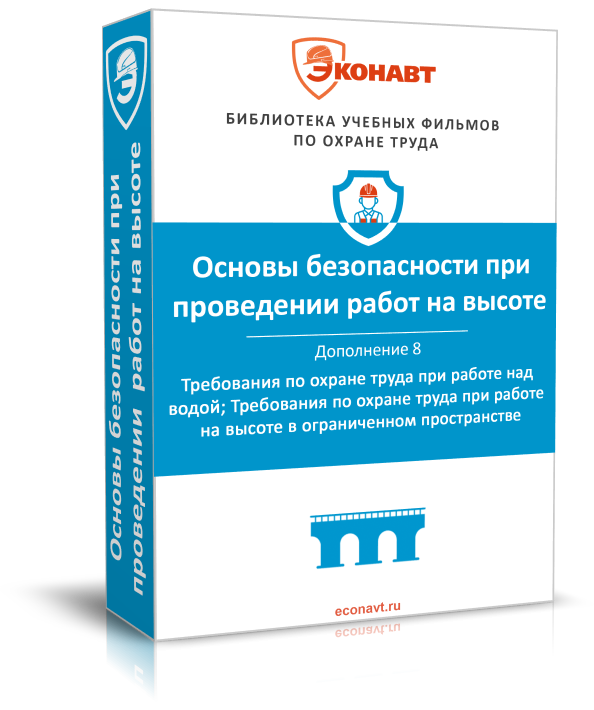Правила по охране труда при работе на высоте. Дополнение 8: Требования по охране труда при работе над водой; Требования по охране труда при работе на высоте в ограниченном пространстве (обновлено: приказ N 782н от 16.11.2020)