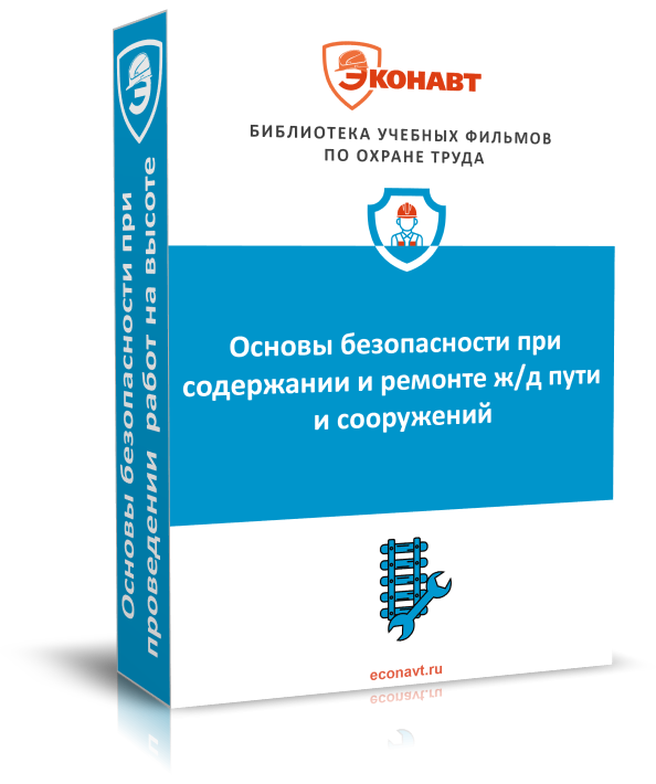 Основы безопасности при содержании и ремонте ж/д пути и сооружений
