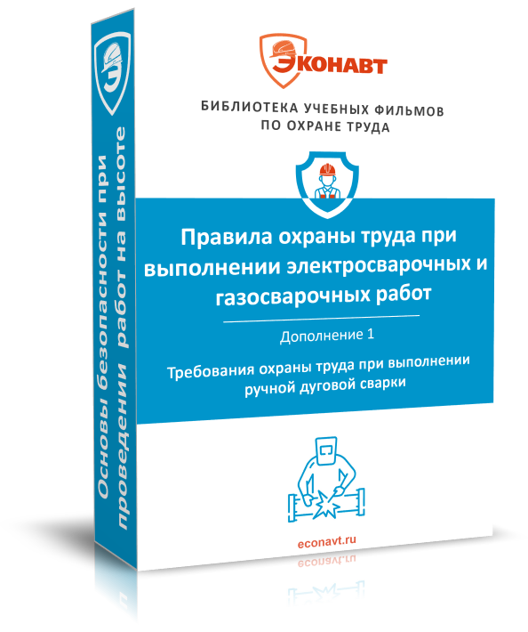 Требования охраны труда при выполнении ручной дуговой сварки (дополнение к ОТ-053) (приказ № 884н от 11.12.2020)