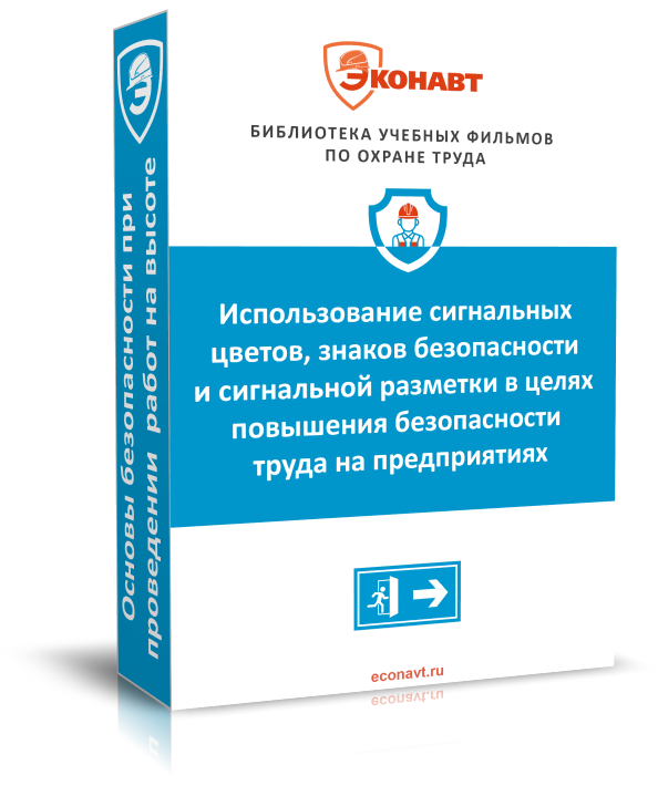 Использование сигнальных цветов, знаков безопасности и сигнальной разметки в целях повышения безопасности труда на предприятиях