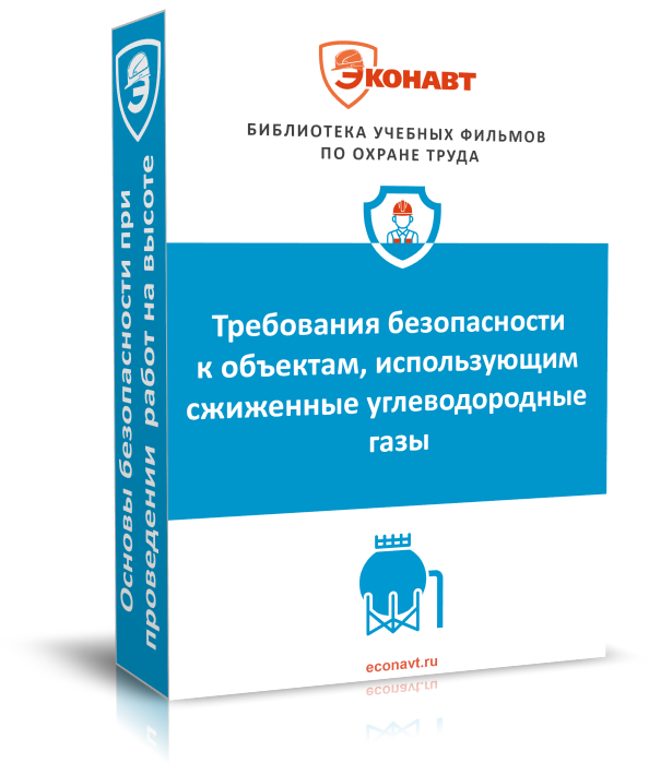 Требования безопасности к объектам, использующим сжиженные углеводородные газы