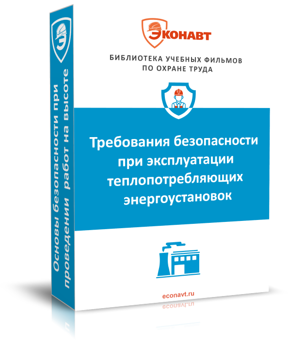 Требования безопасности при эксплуатации теплопотребляющих энергоустановок