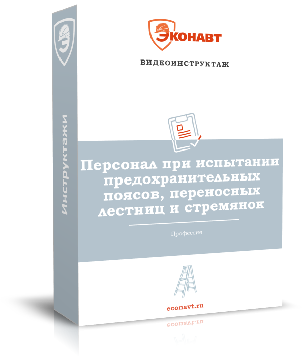 Персонал при испытании предохранительных поясов, переносных лестниц и стремянок