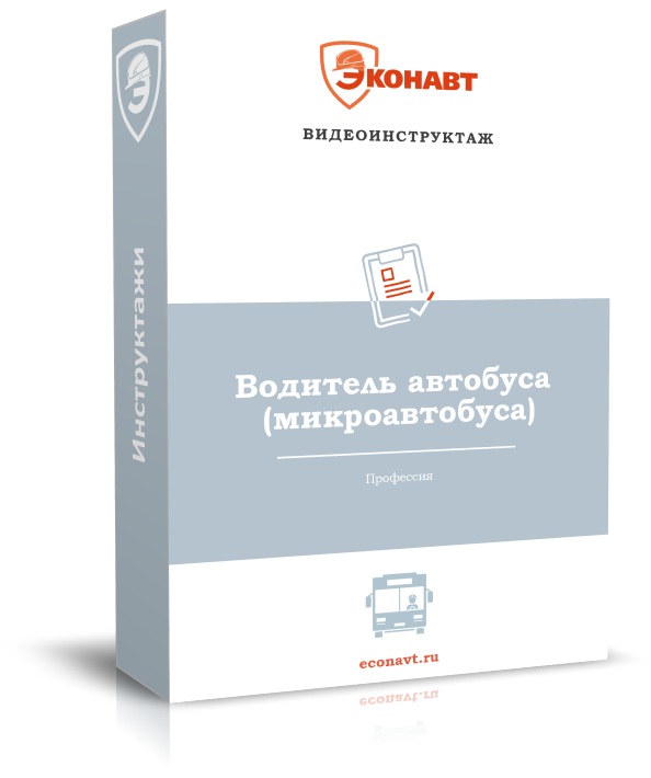 Водитель автобуса (микроавтобуса)