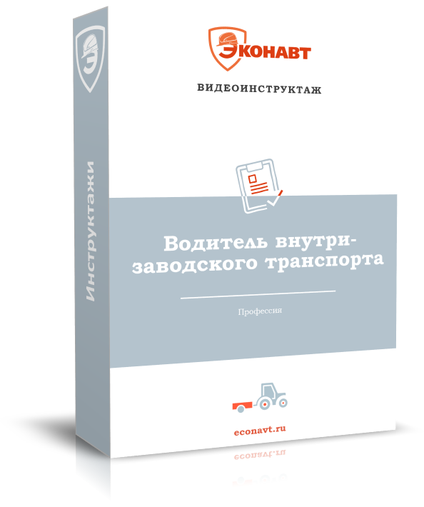 Водитель внутризаводского транспорта
