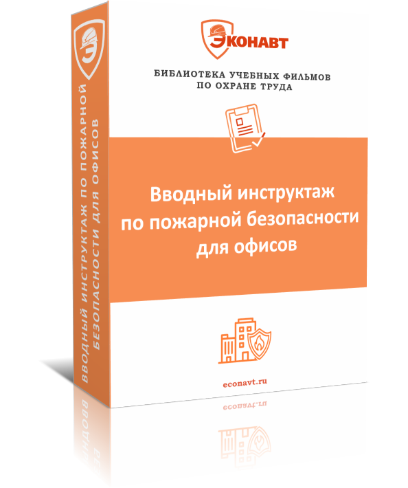 Вводный инструктаж по пожарной безопасности для офисных предприятий
