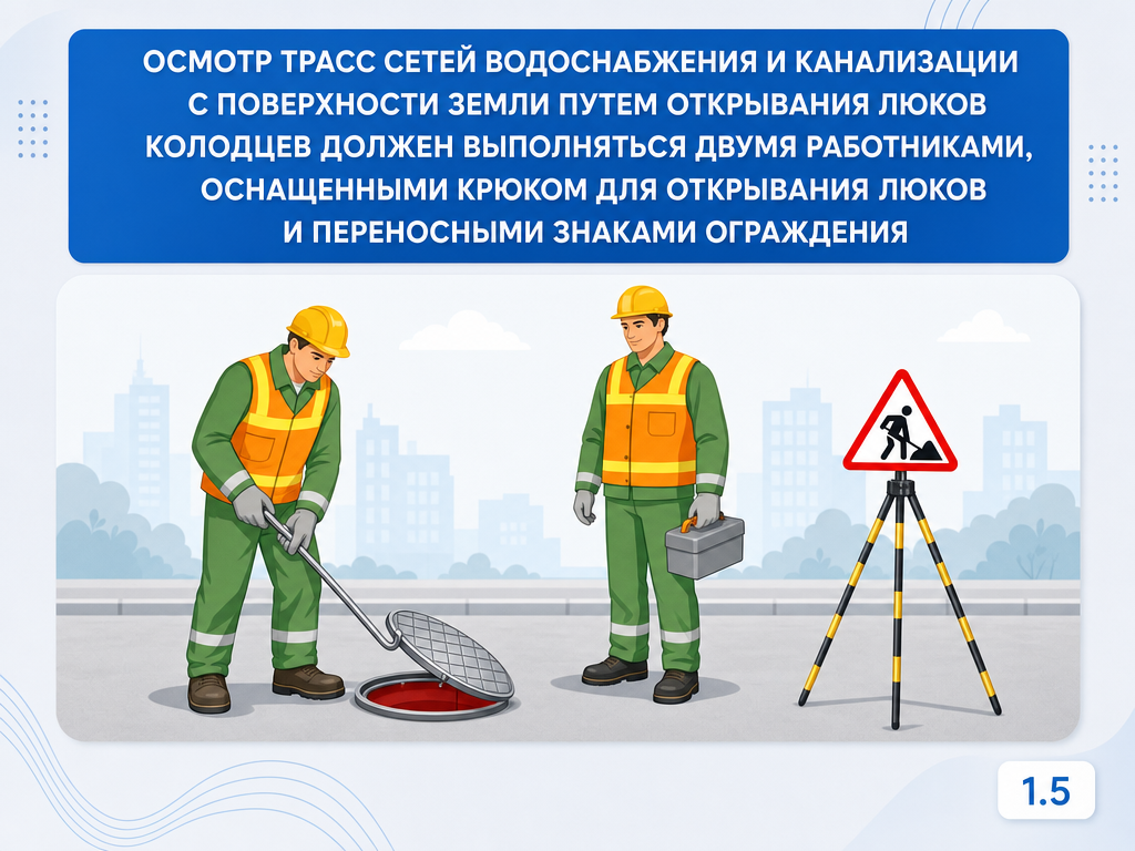 Основы безопасности при эксплуатации систем водоснабжения и канализации на предприятиях — кадр 1