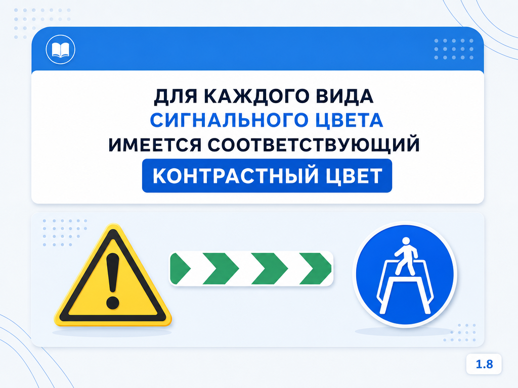 Использование сигнальных цветов, знаков безопасности и сигнальной разметки в целях повышения безопасности труда на предприятиях — кадр 1