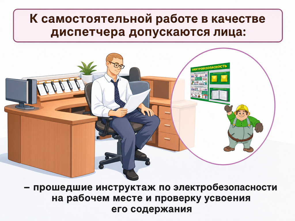 Диспетчер — кадр 1