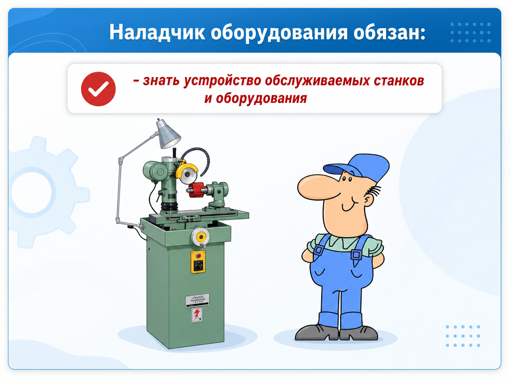 Наладчик оборудования — кадр 1