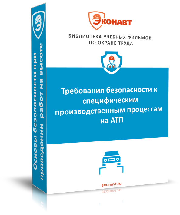 Требования безопасности к специфическим производственным процессам на АТП — кадр 1