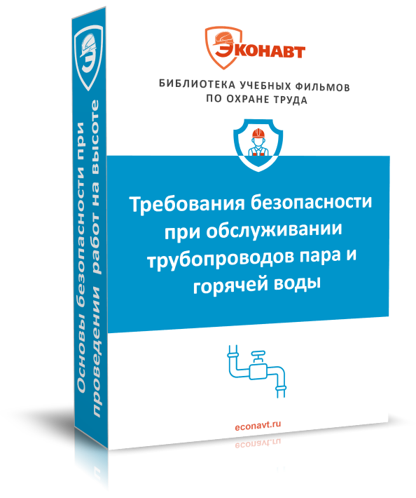 Требования безопасности при обслуживании трубопроводов пара и горячей воды — кадр 1